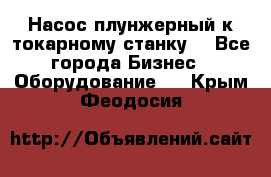 Насос плунжерный к токарному станку. - Все города Бизнес » Оборудование   . Крым,Феодосия